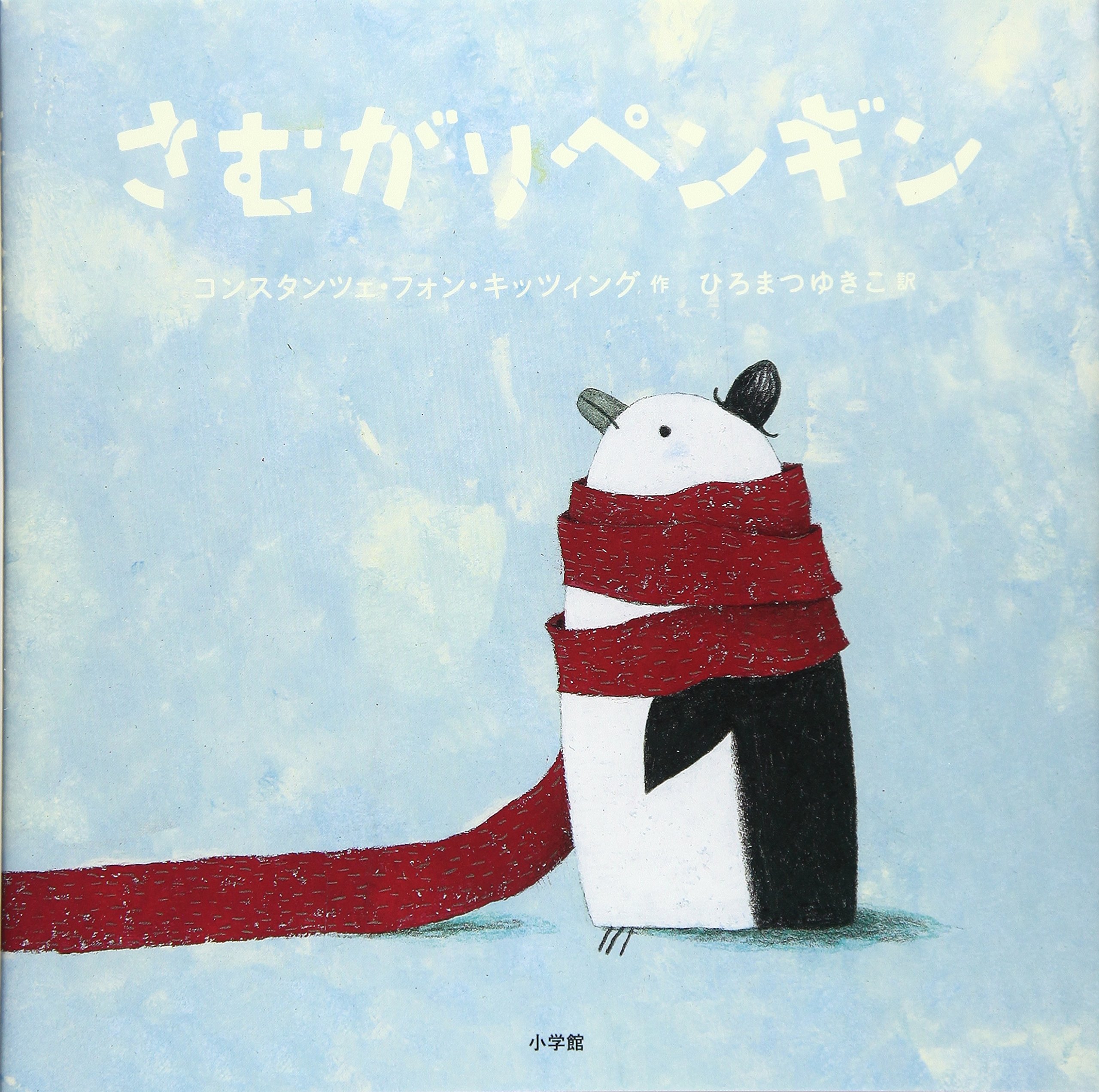 さむがりペンギン キッツィング コンスタンツェ フォン Kitzing Constanze Von ゆきこ ひろまつ 本 通販 Amazon