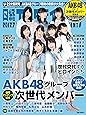 日経エンタテインメント! 2017年7月号増刊AKB48グループ次世代メンバー特装版