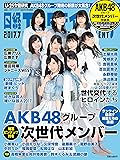 日経エンタテインメント! 2017年7月号増刊AKB48グループ次世代メンバー特装版