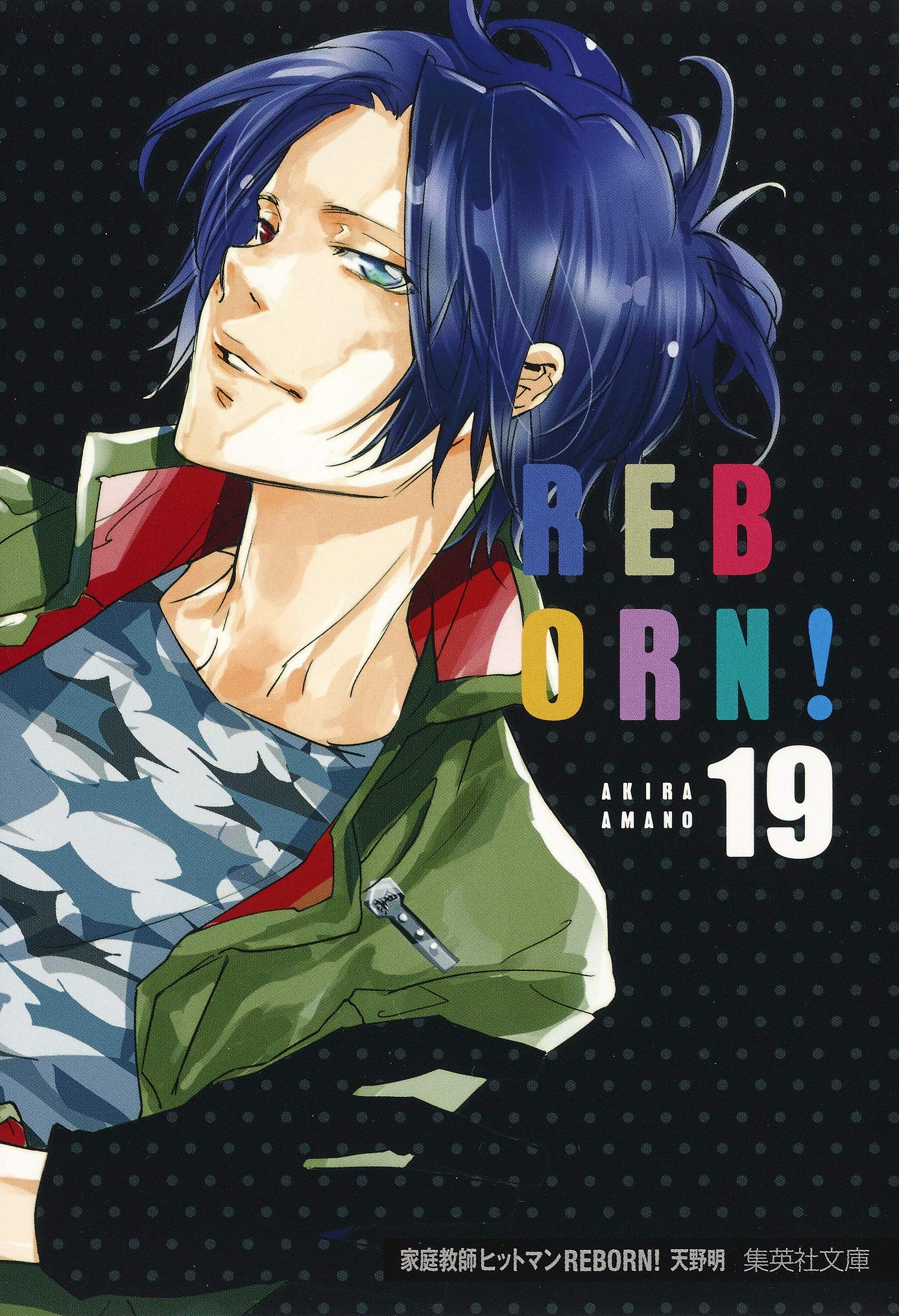 家庭教師ヒットマンreborn 19 集英社文庫 コミック版 Amazon Com Books