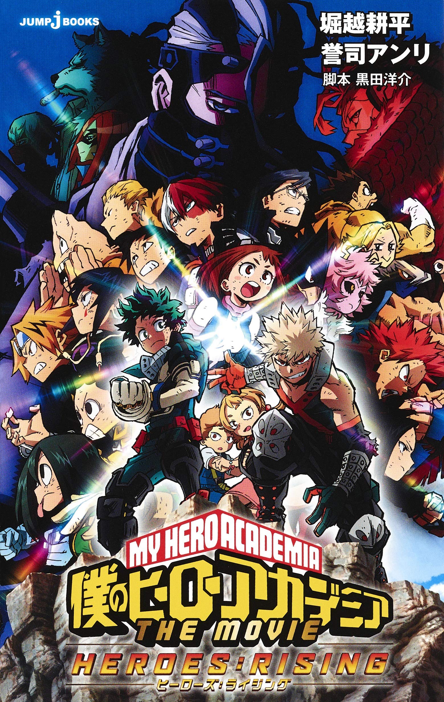 僕のヒーローアカデミア The Movie ヒーローズ ライジング Jump J Books 堀越 耕平 誉司 アンリ 本 通販 Amazon