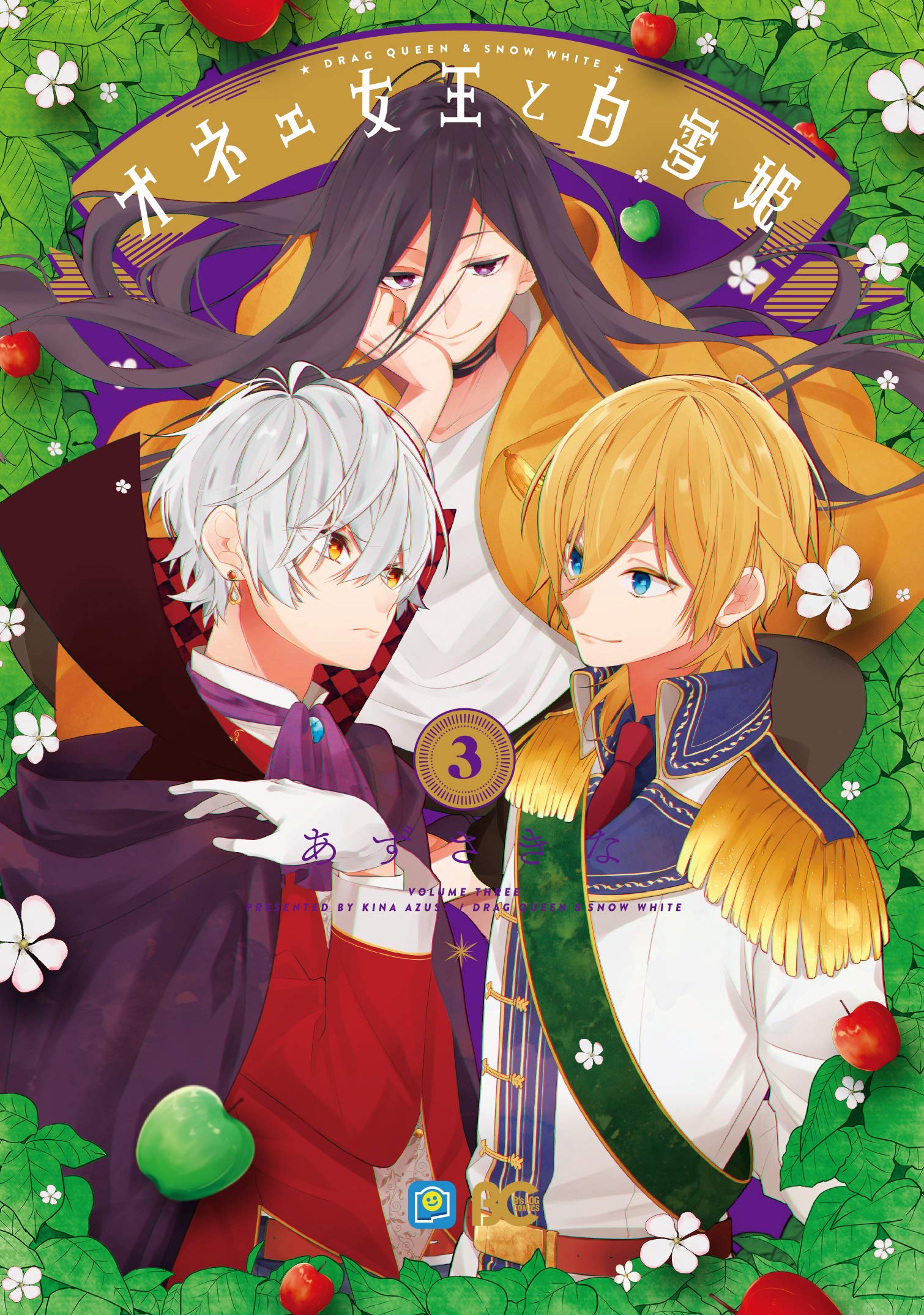 オネェ女王と白雪姫 3 B S Log Comics あずさきな 本 通販 Amazon