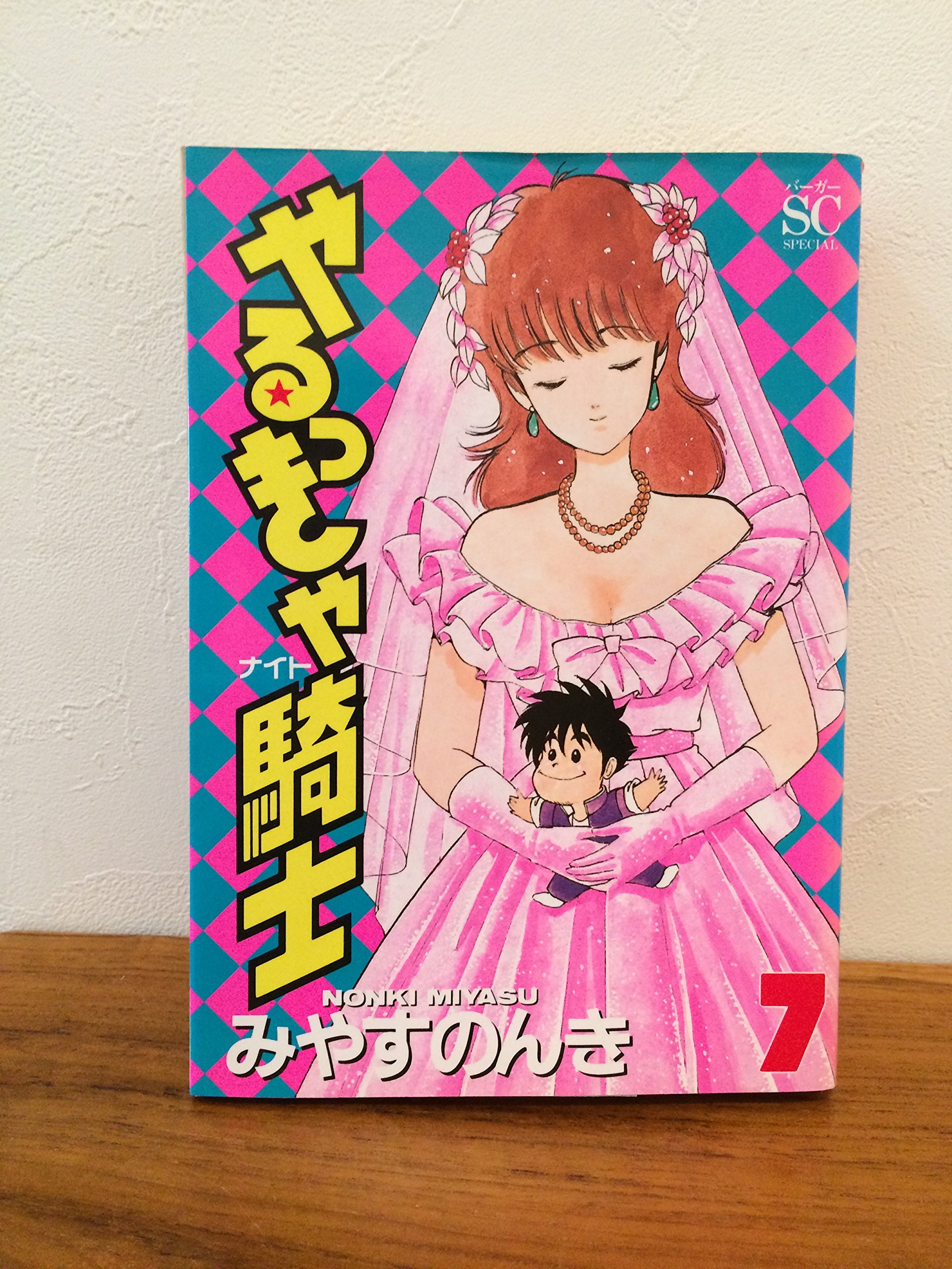 やるっきゃ騎士 7 バーガーsc みやす のんき 本 通販 Amazon