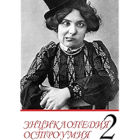 Энциклопедия остроумия. Часть 2. (Russian Edition) book cover