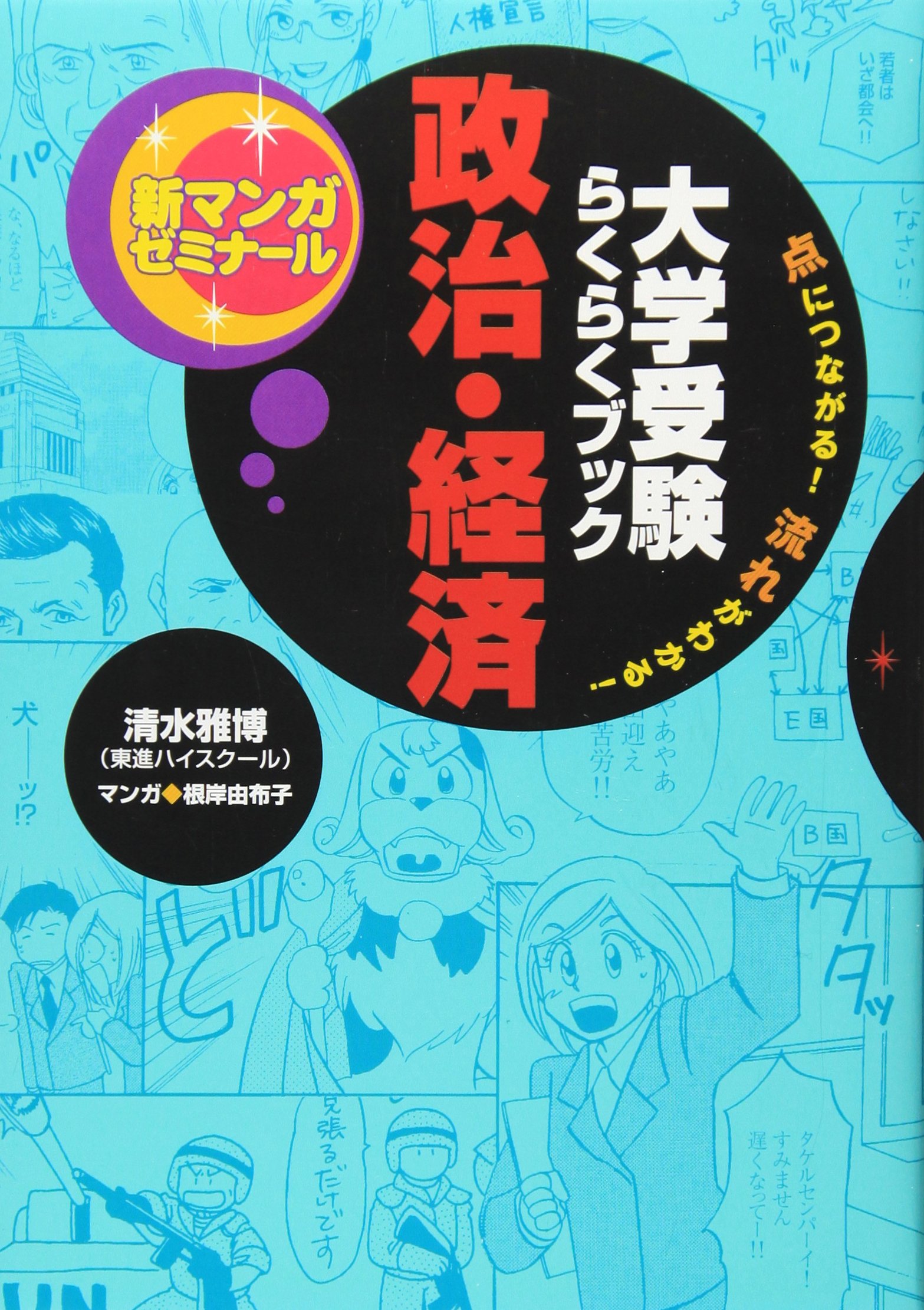 大学受験らくらくブック 政治 経済 点につながる 流れがわかる 新マンガゼミナール 雅博 清水 由布子 根岸 本 通販 Amazon