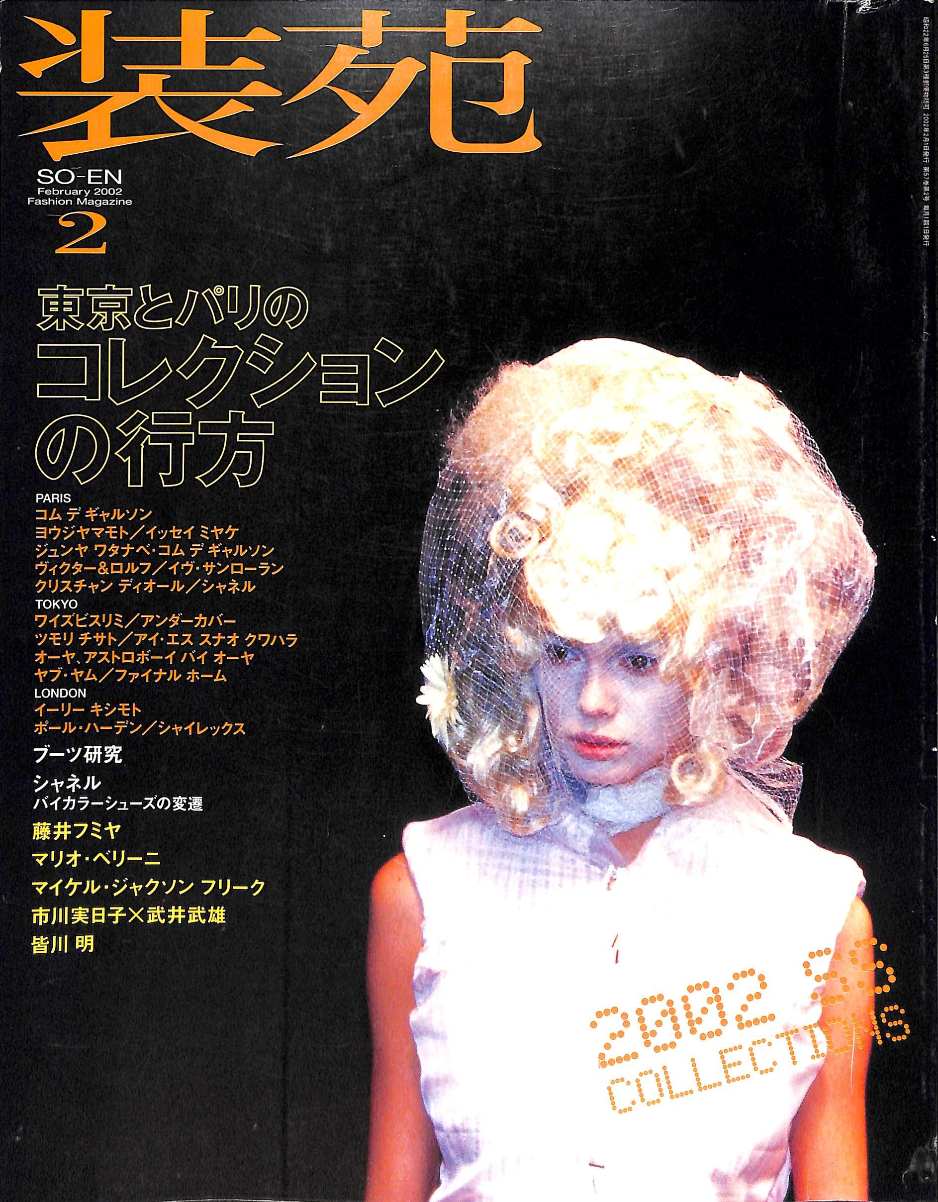 装苑 So En 2002年2月号 東京とパリのコレクションの行方 コムデギャルソン ヨウジヤマモト イッセイミヤケ 本 通販 Amazon