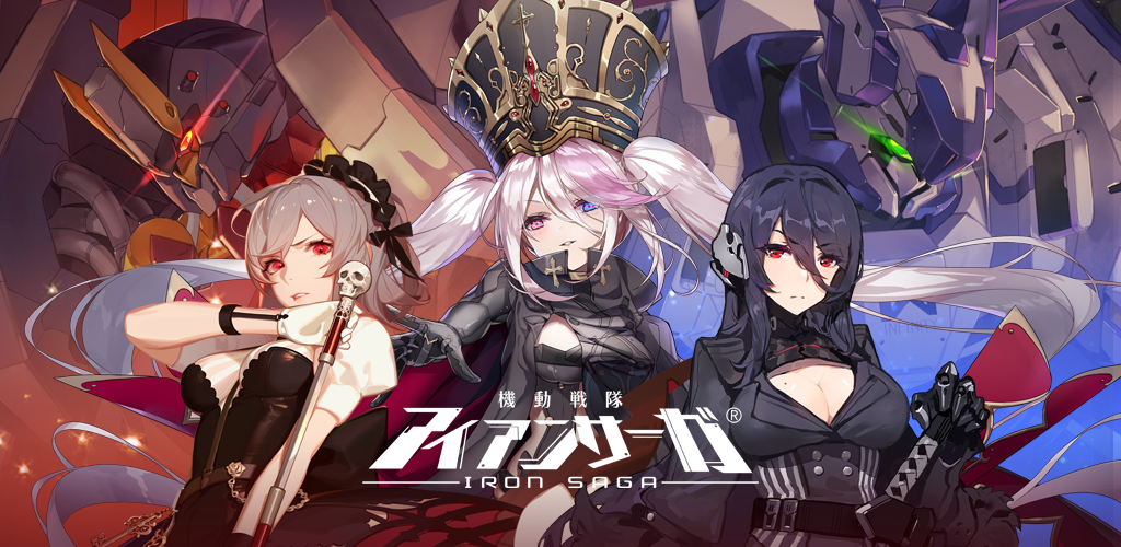 Amazon Com 機動戦隊アイアンサーガ Apps Games