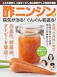 酢ニンジンで病気が治る! ぐんぐん若返る! (とよた真帆さん上原さくらさん遠山景織子さんの美肌の秘訣)
