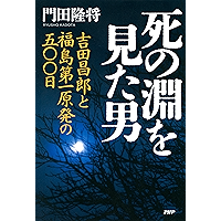 死の淵を見た男 吉田昌郎と福島第一原発の五〇〇日 (Japanese Edition) book cover