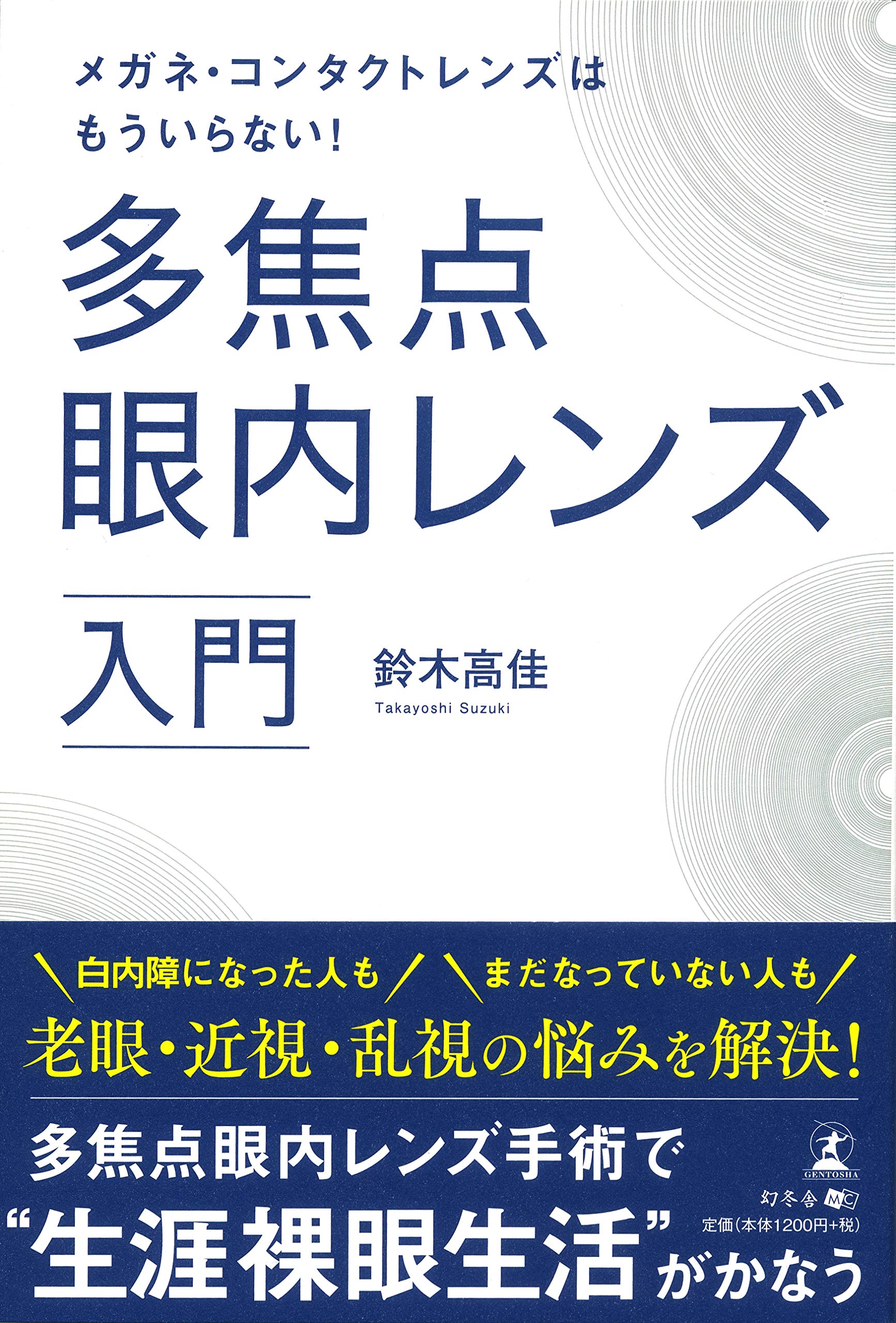 メガネ コンタクトレンズはもういらない 多焦点眼内レンズ入門 鈴木 高佳 本 通販 Amazon