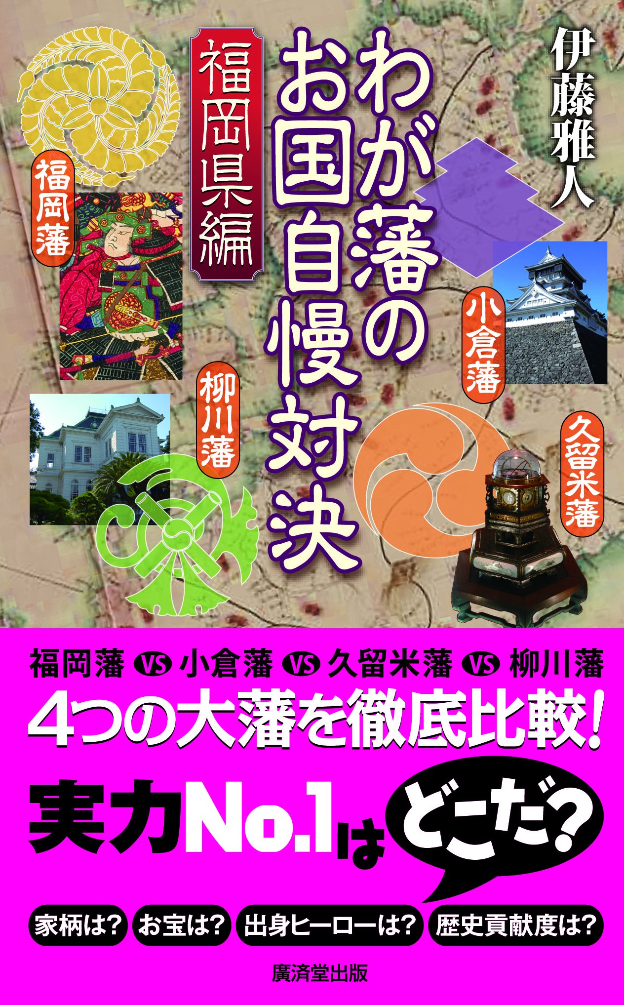 わが藩のお国自慢対決 福岡県編 伊藤 雅人 本 通販 Amazon