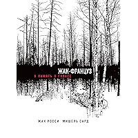 Жак-француз. В память о ГУЛАГе (Критика и эссеистика) (Russian Edition) book cover