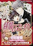 純情ロマンチカ (20) プレミアムアニメDVD付限定版 (あすかコミックスCL-DX)