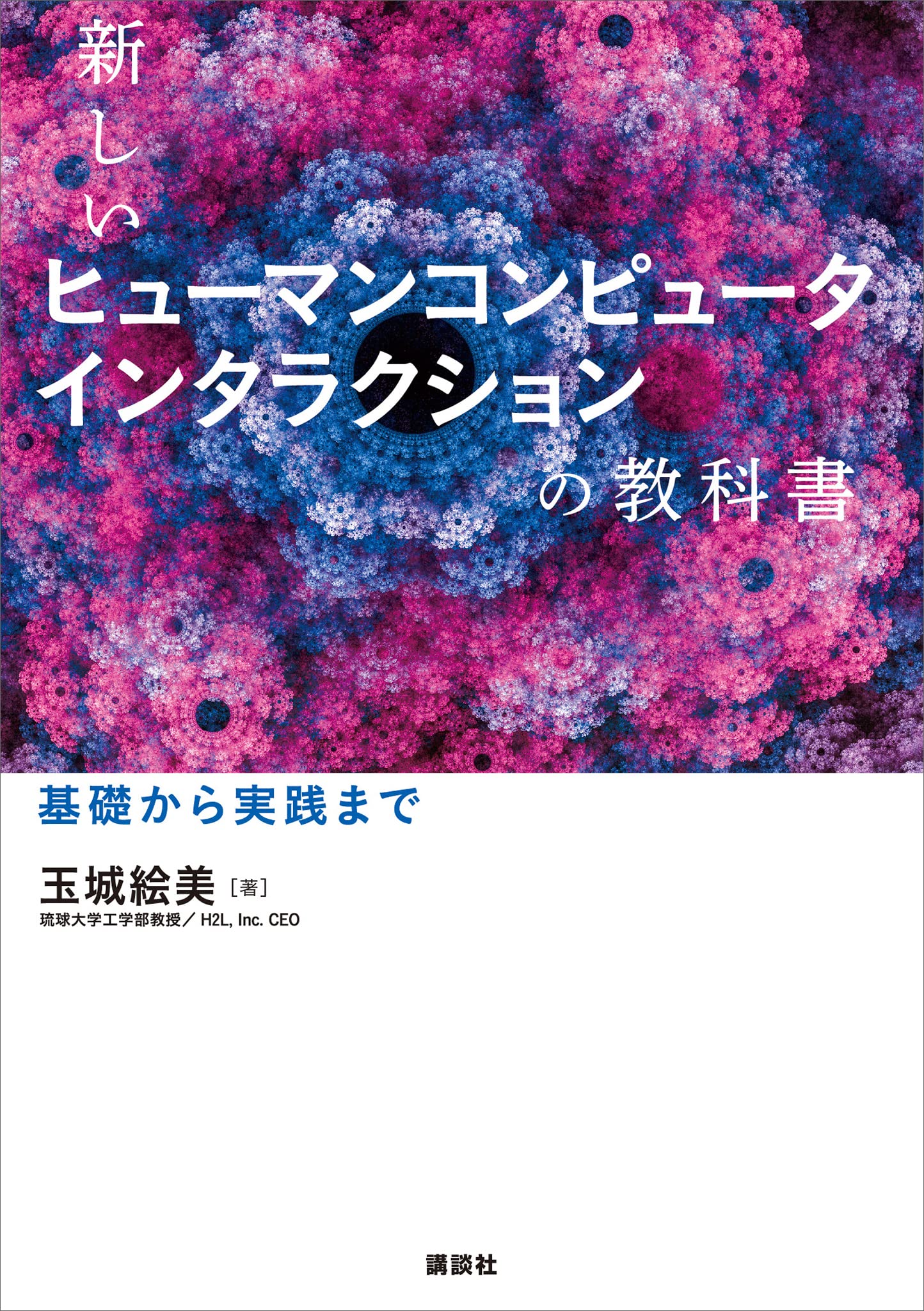 新しいヒューマンコンピュータインタラクションの教科書 基礎から実践まで (ＫＳ情報科学専門書)