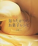 知りたがりの、お菓子レシピ―小さなこつも、大きなポイント