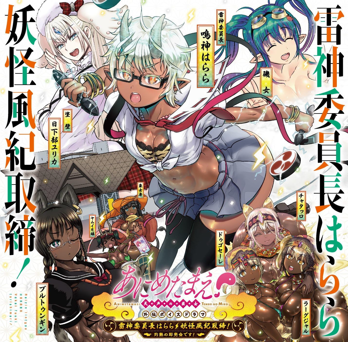 Amazon あにめたまえ外伝 雷神委員長はらら 妖怪風紀取締 ドラマcd 同人誌セット Rebis 川上千尋 たかはし智秋 後藤沙緒里 田澤茉純 長野 佑紀 薮内満里奈 伊万里春佳 陶亜紀子 久地岡涼菜 アニメ ゲーム 音楽