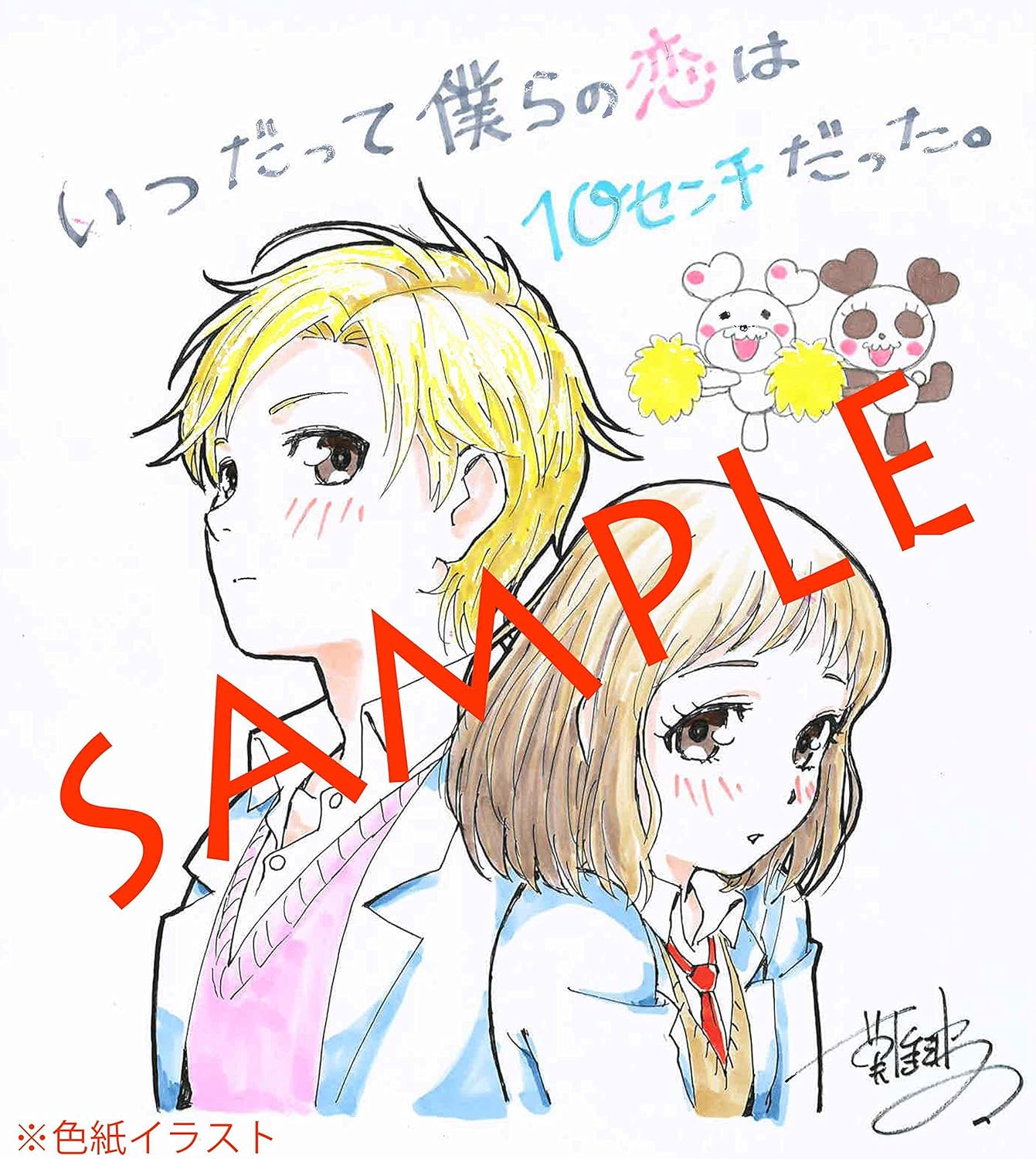 いつだって僕らの恋は10センチだった 早期予約特典 難波日登志 描き下ろし色紙 春輝 美桜 Honeyworks 好き10 アニメ 萌えグッズ 通販 Amazon