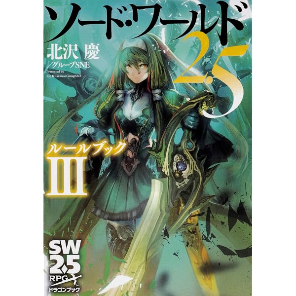 Amazon.com: ソード・ワールド2.5 ルールブックI (ドラゴンブック