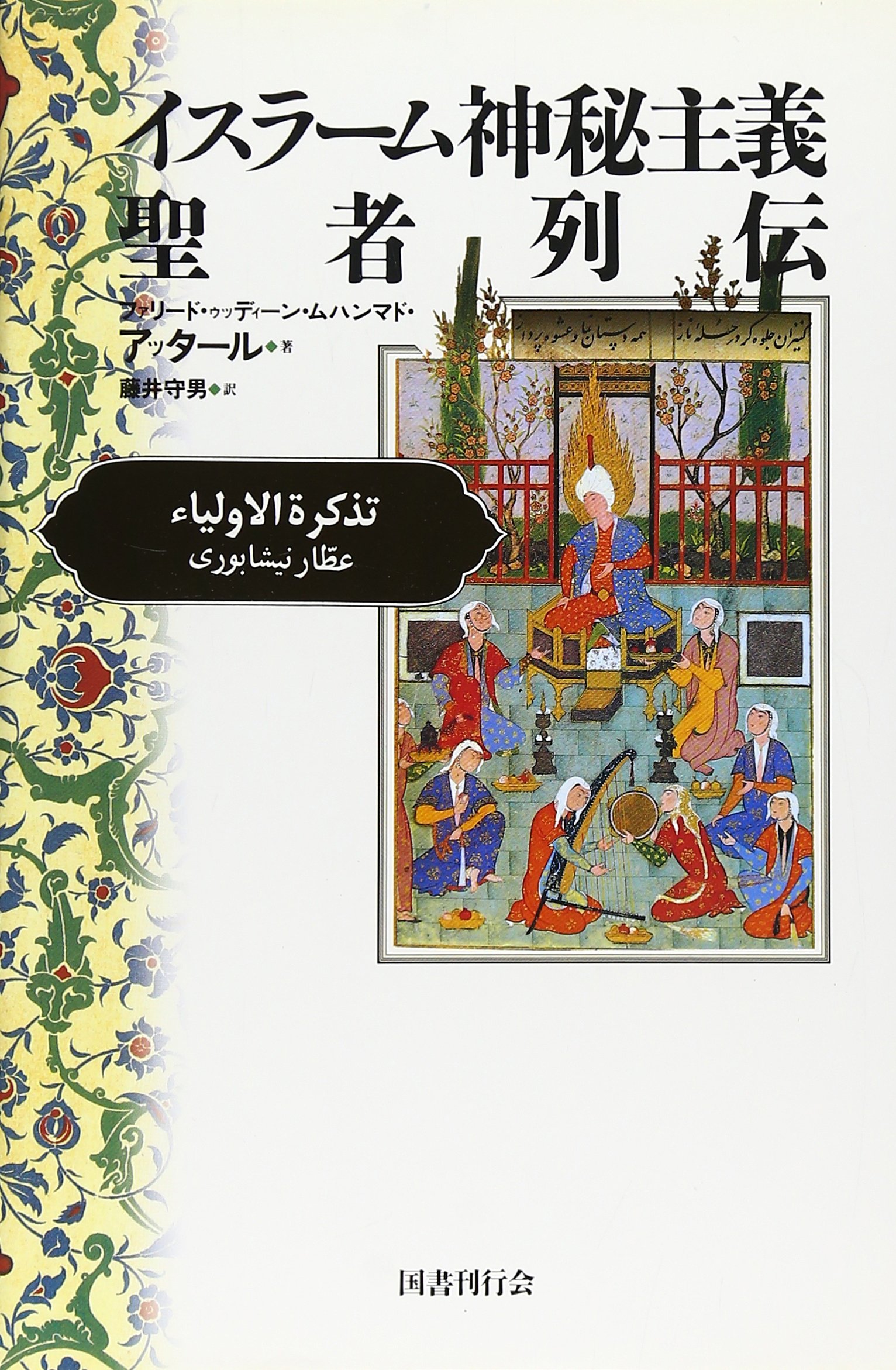 イスラーム神秘主義聖者列伝 ファリード ゥッディーン ムハンマド アッタール Attar Farid Al Din Muhammad 守男 藤井 本 通販 Amazon