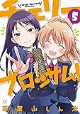 チェリーブロッサム!  (5) (まんがタイムKRコミックス)