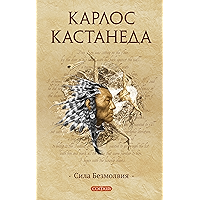 Сила Безмолвия (Кастанеда Book 8) (Russian Edition) book cover Сила Безмолвия (Кастанеда Book 8) (Russian Edition) book cover