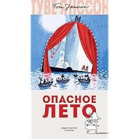 Опасное лето (Муми-тролли. Любимые истории Туве Янссон в новом переводе) (Russian Edition) book cover