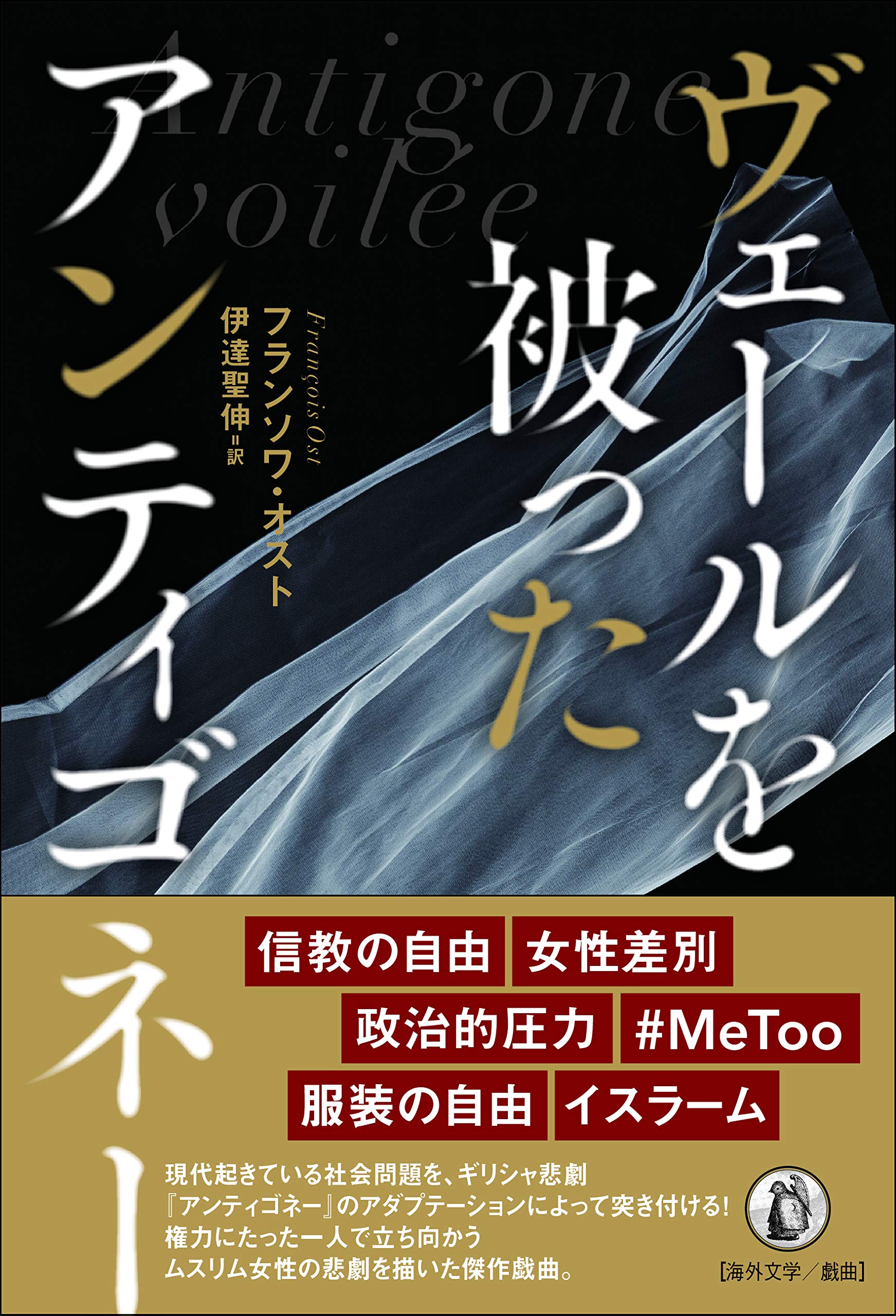 ヴェールを被ったアンティゴネ フランソワ オスト 伊達聖伸 本 通販 Amazon