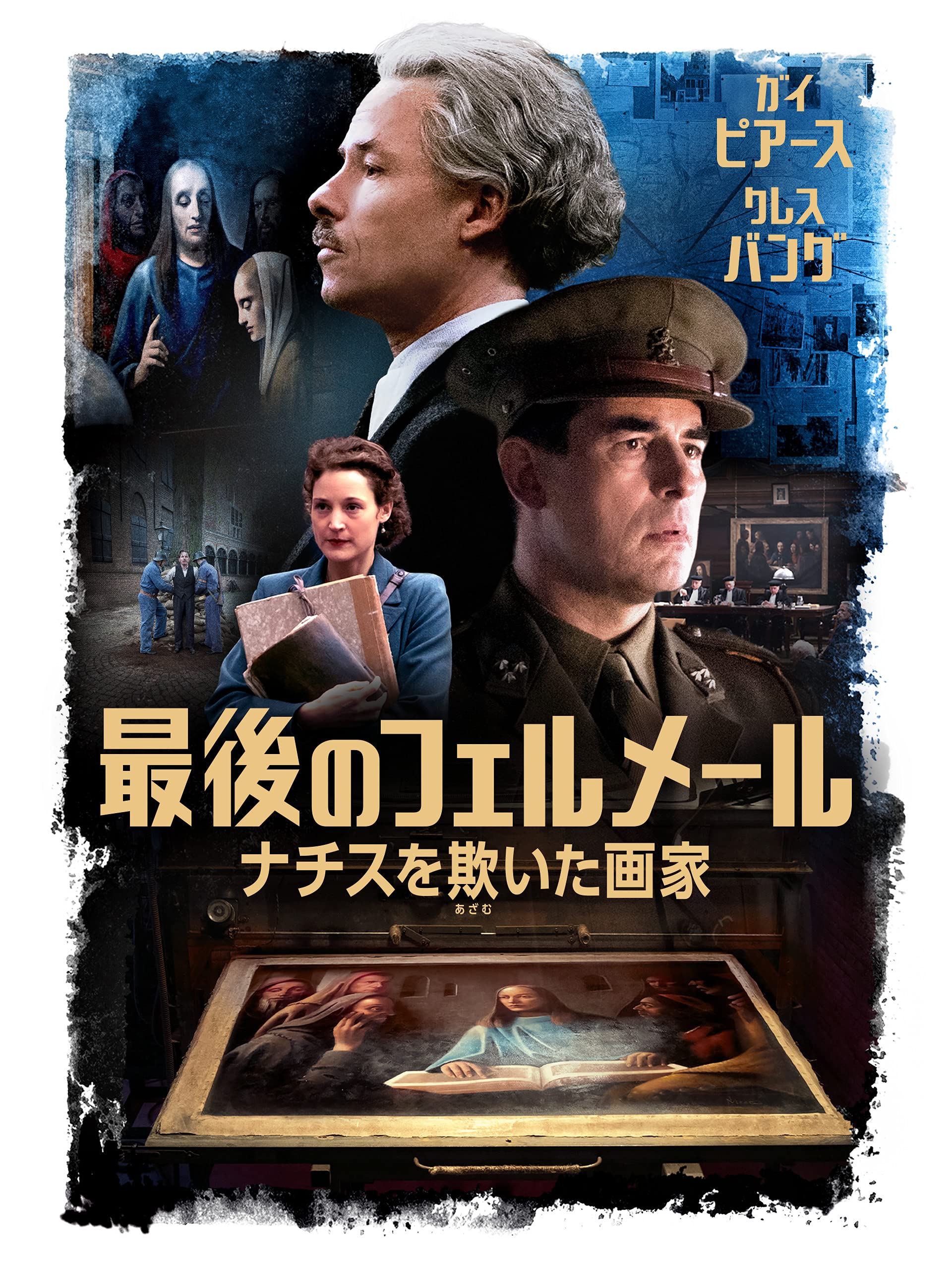 Amazon Co Jp 最後のフェルメール ナチスを欺いた画家を観る Prime Video