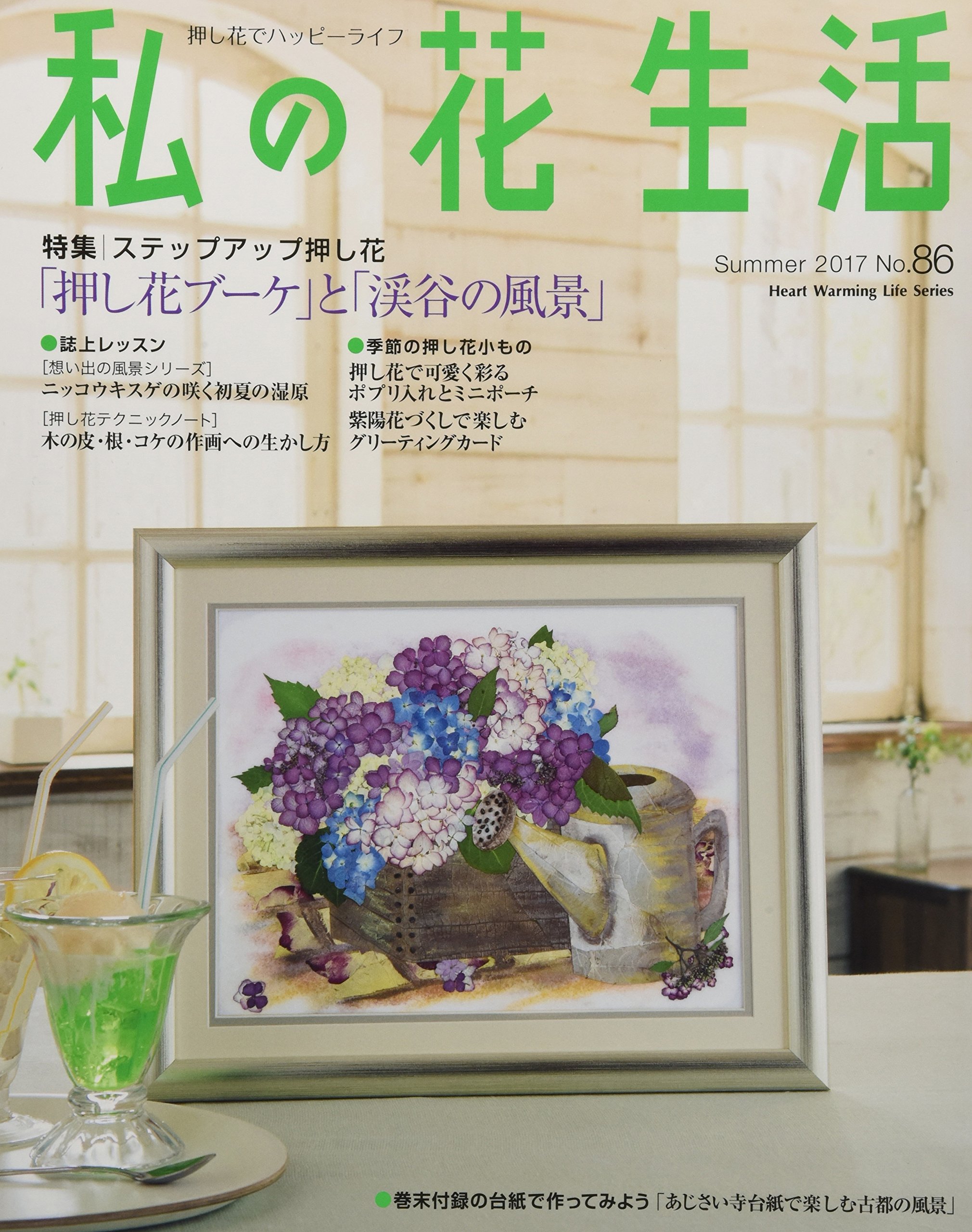 私の花生活no 86 Heart Warming Life Series Amazon Com Books