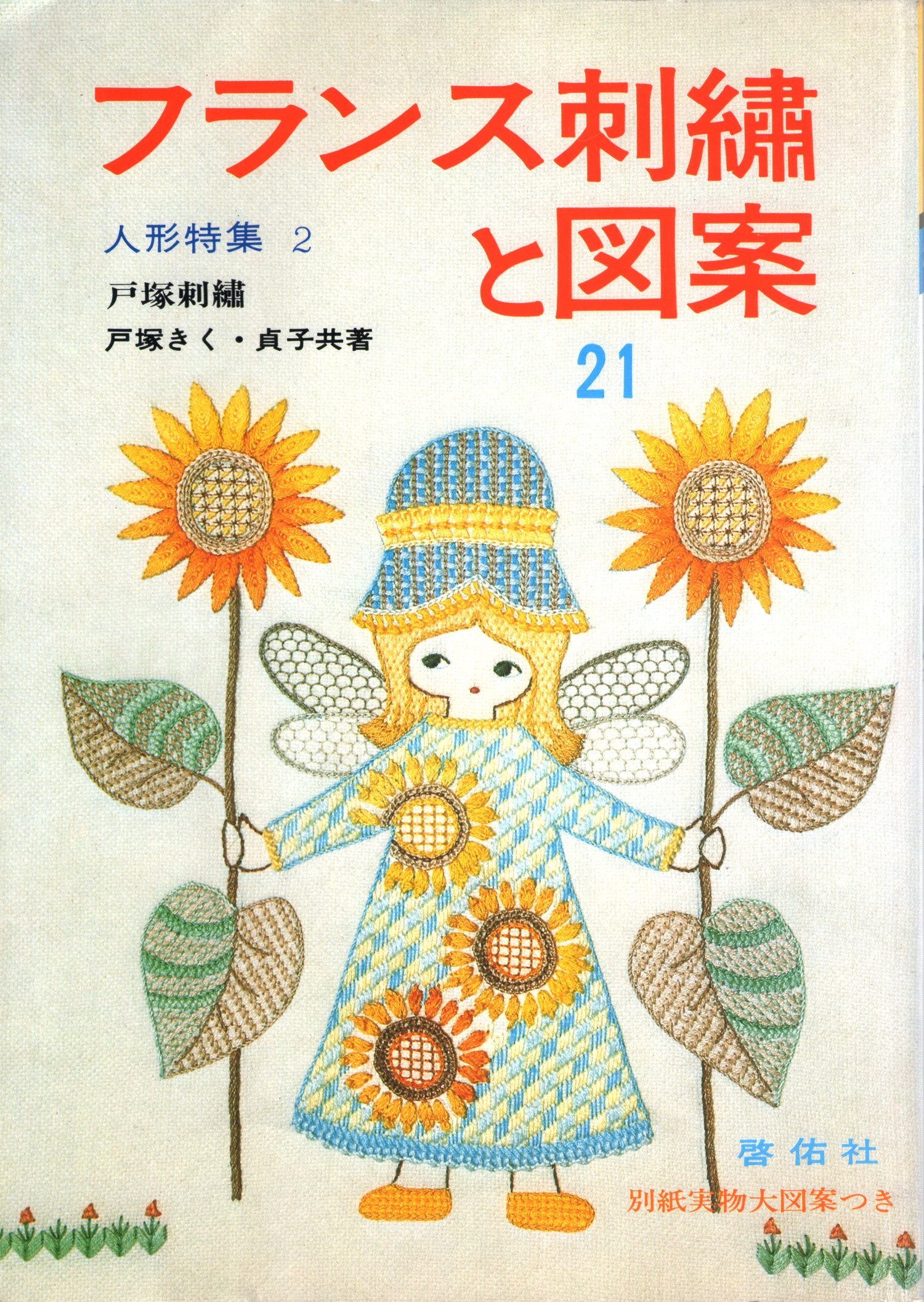 フランス刺繍と図案 21集 戸塚 きく 戸塚 貞子 本 通販 Amazon