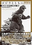 ゴジラとともに~東宝特撮VIPインタビュー集~ (映画秘宝COLLECTION)