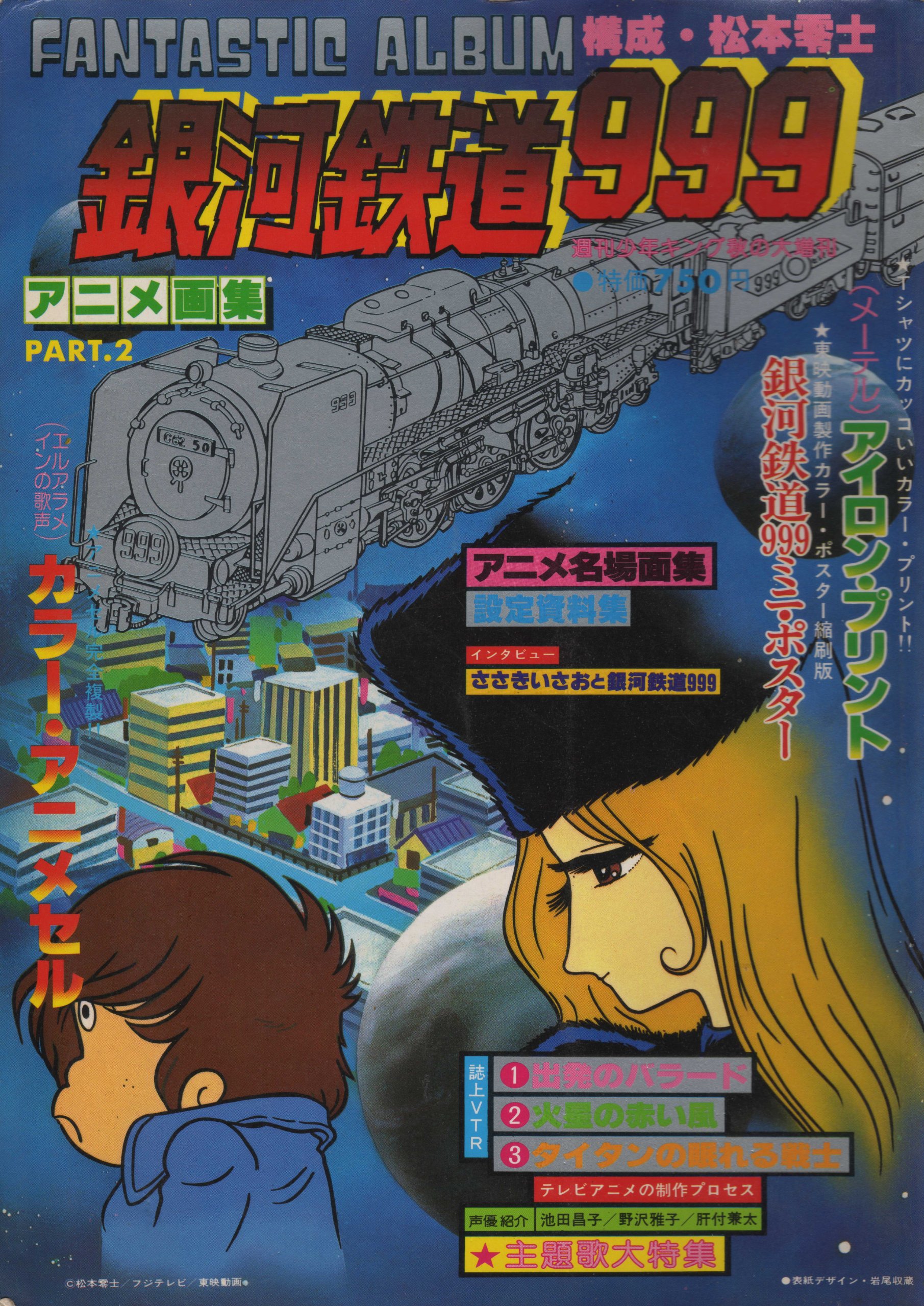 超激安 アニメ画集 銀河鉄道９９９ 松本零士ファンタスティック アルバム １９７８年 安心の定価販売 Www Nigerianbanker Com