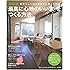 最新版「最高に心地のいい家」をつくる方法―自分らしく過ごせる家に暮らしたい (別冊PLUS1 LIVING)