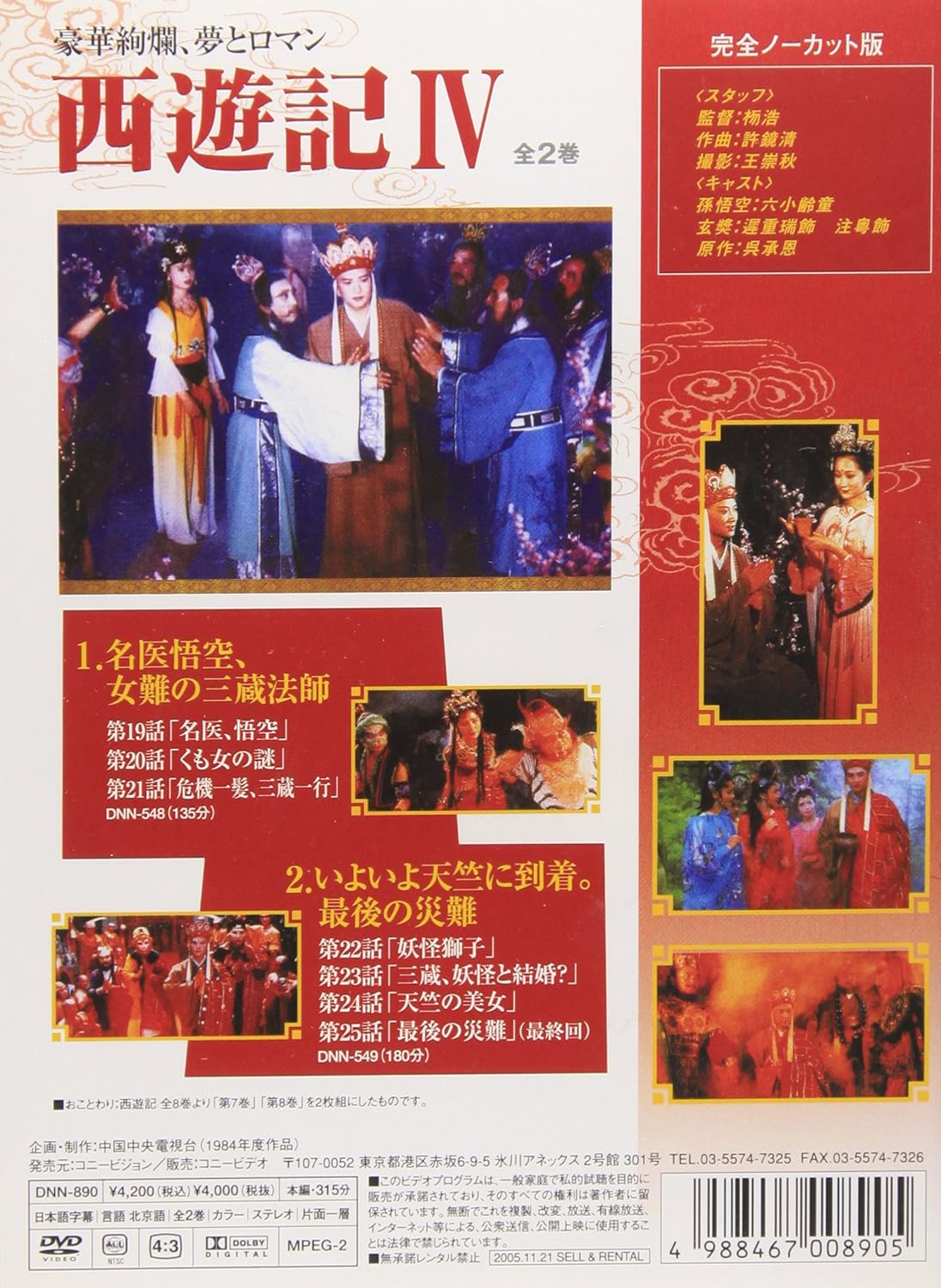 Amazon 西遊記 Iv Dvd Tvドラマ