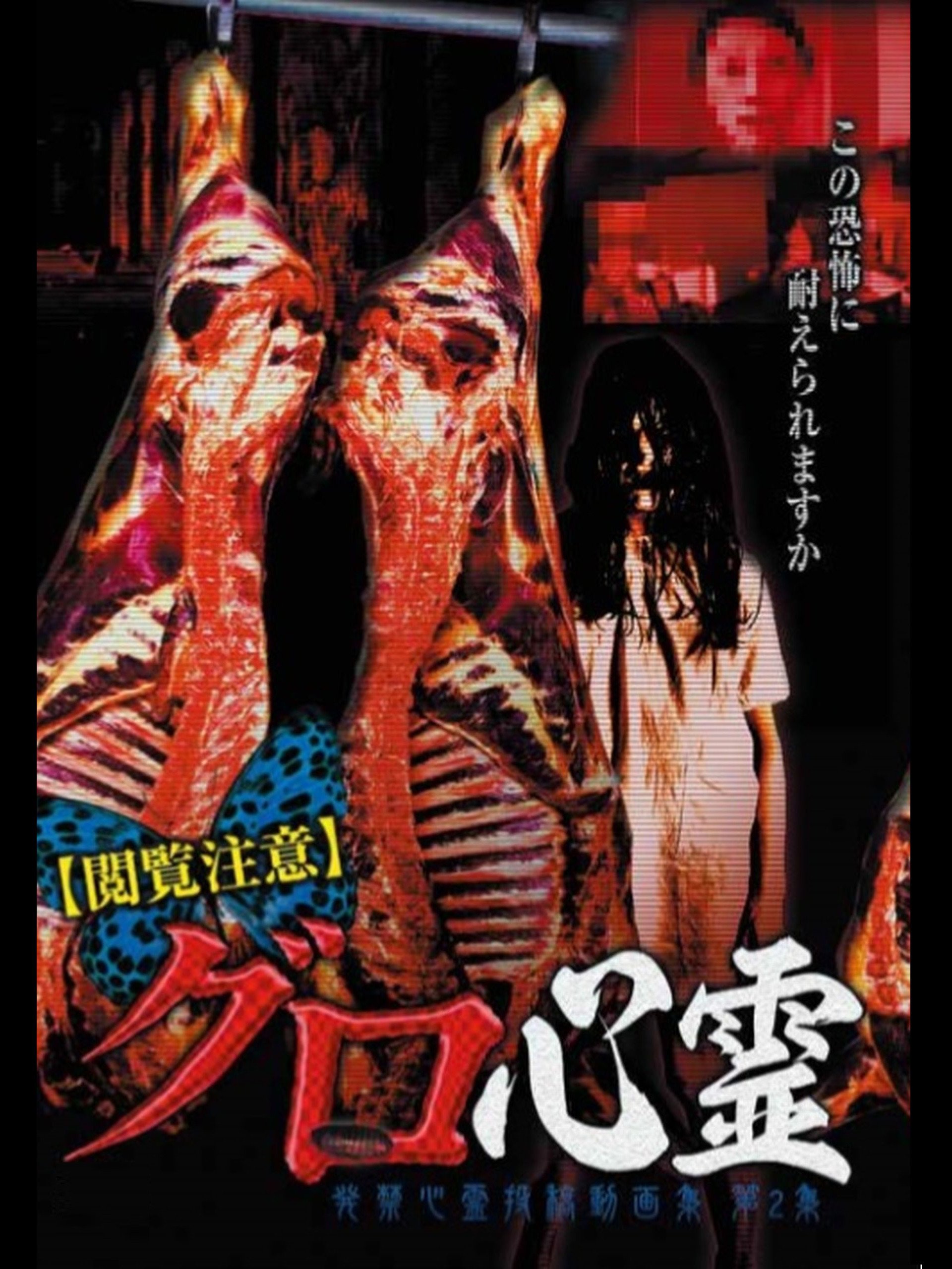 Amazon Co Jp 閲覧注意 グロ心霊 発禁心霊投稿動画集 第2集 有 十影堂エンターテイメント Generic