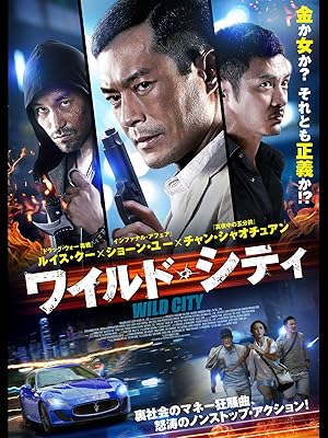 Amazon Co Jp ワイルド シティ 字幕版 ルイス クー ショーン ユー チャン シャオチュアン トン リーヤー リンゴ ラム リンゴラム Prime Video