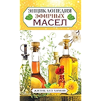 Энциклопедия эфирных масел (Russian Edition) book cover