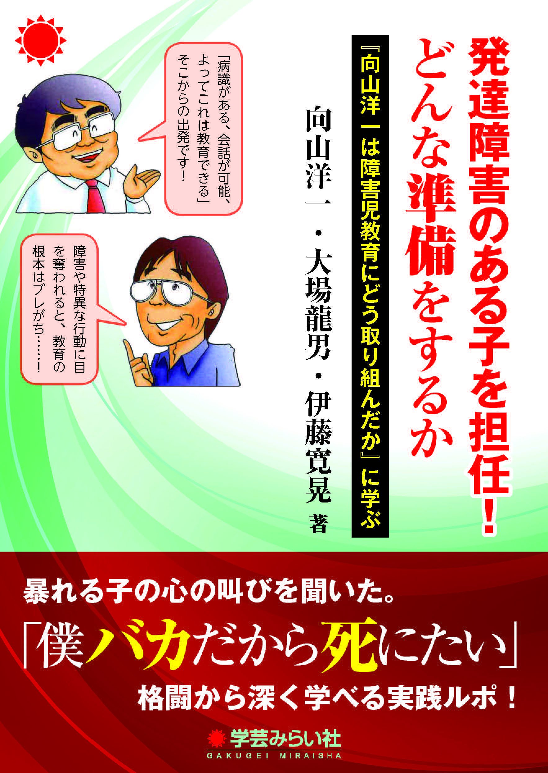 発達障害のある子を担任 どんな準備をするか 向山洋一は障害児教育にどう取り組んだか に学ぶ 向山 洋一 大場 龍男 伊藤 寛晃 本 通販 Amazon