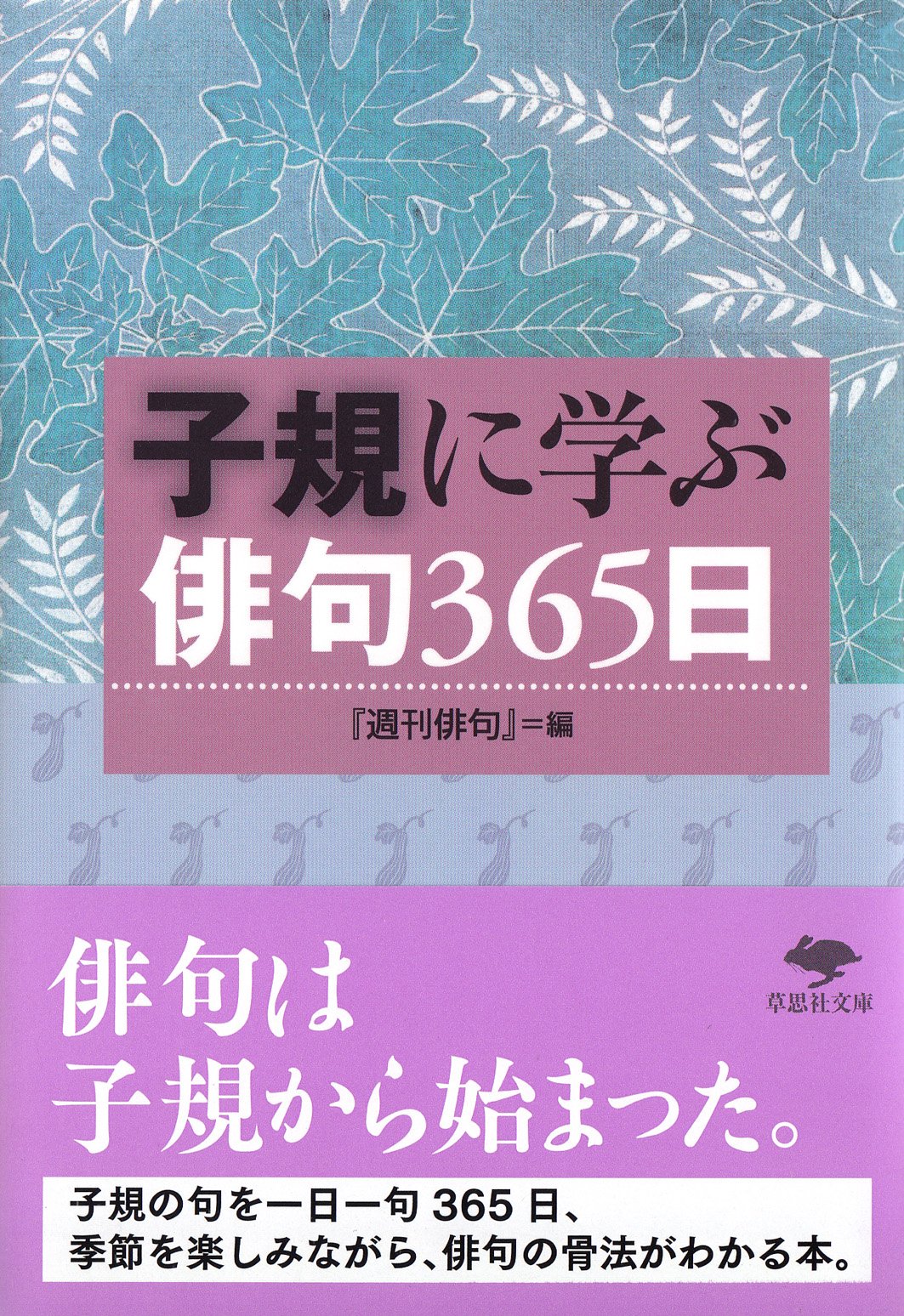 文庫 子規に学ぶ俳句365日 草思社文庫 週刊俳句 本 通販 Amazon