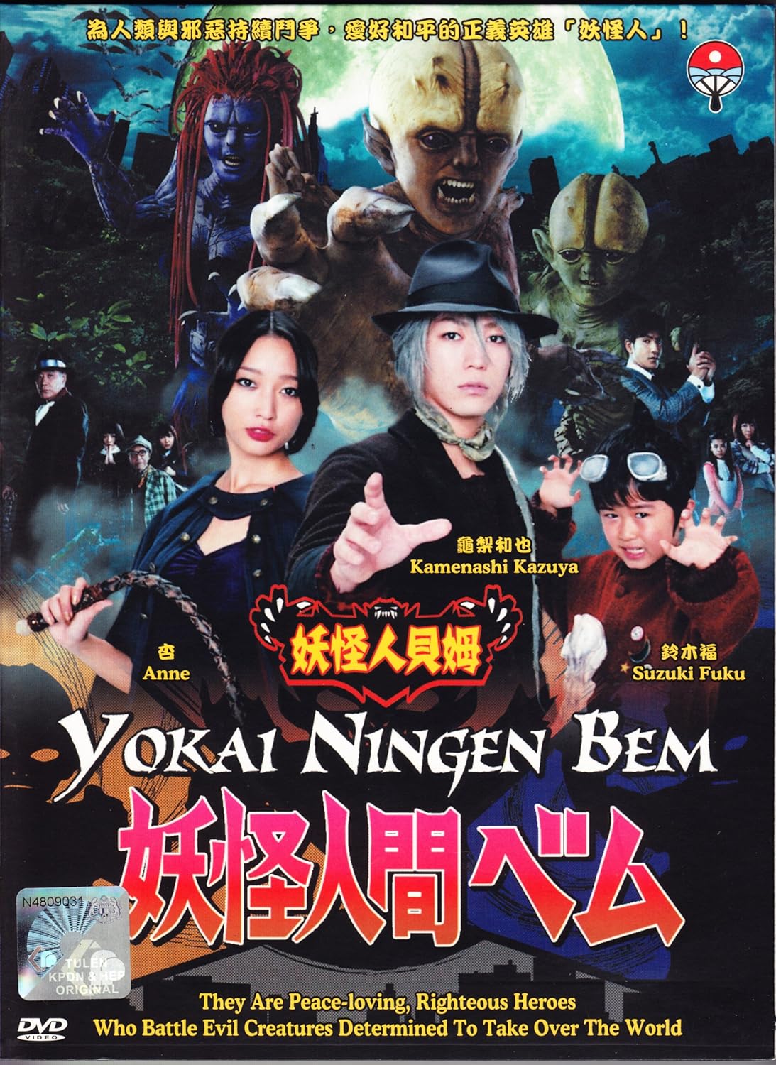 Amazon Com Yokai Ningen Bem Japanese Tv Series Dvd English Subtitle Kamenashi Kazuya Anne Suzuki Fuku Kitamura Kazuki Movies Tv