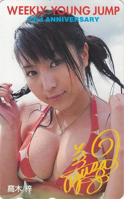 Amazon テレホンカード テレカ 高木梓 Weekly Young Jump 23rd Anniversary 週刊ヤングジャンプ 50度数 プリペイド電話カード オンライン通販