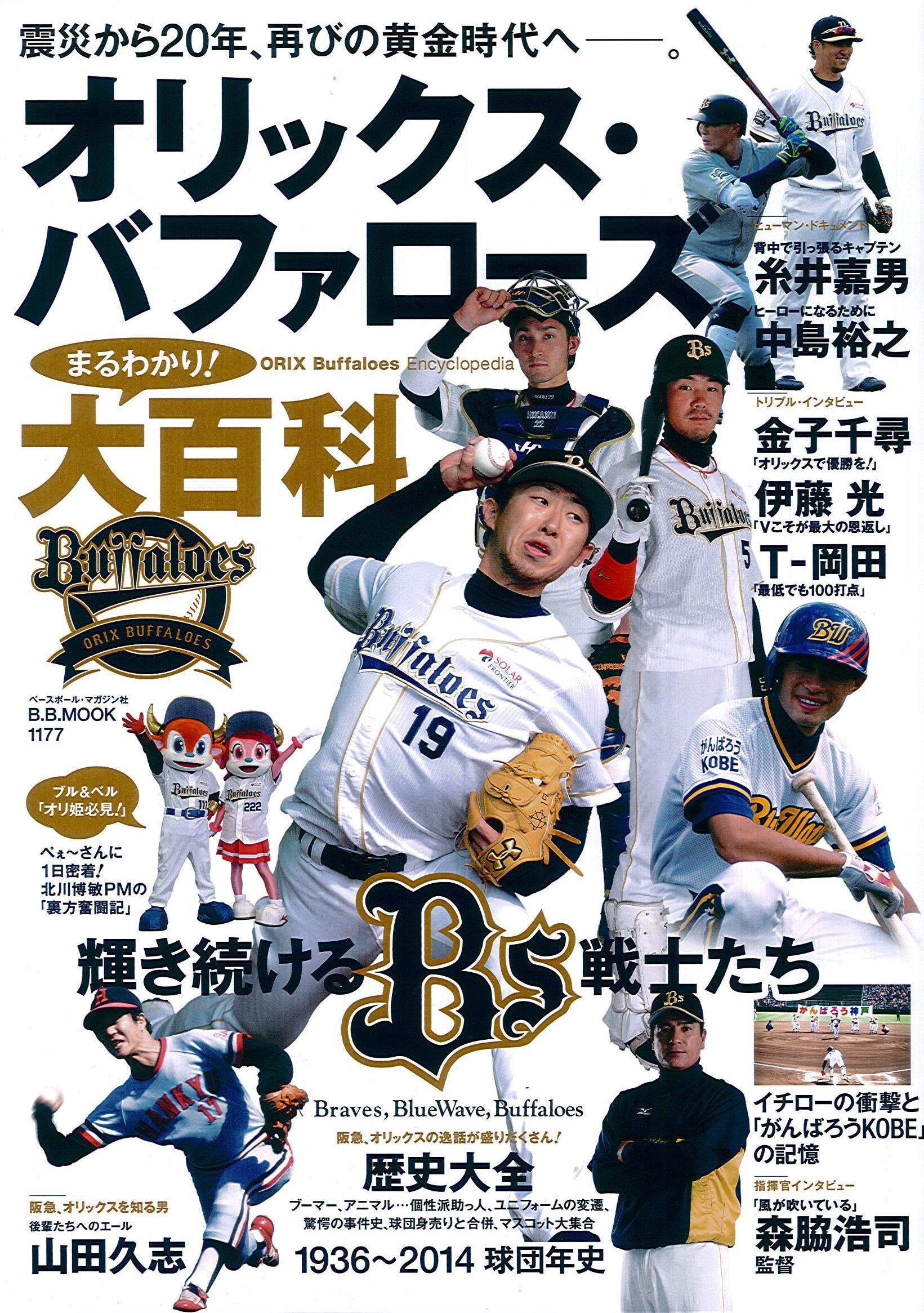 オリックス バファローズまるわかり 大百科 B B Mook 1177 本 通販 Amazon
