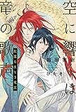 空に響くは竜の歌声 紅蓮をまとう竜王