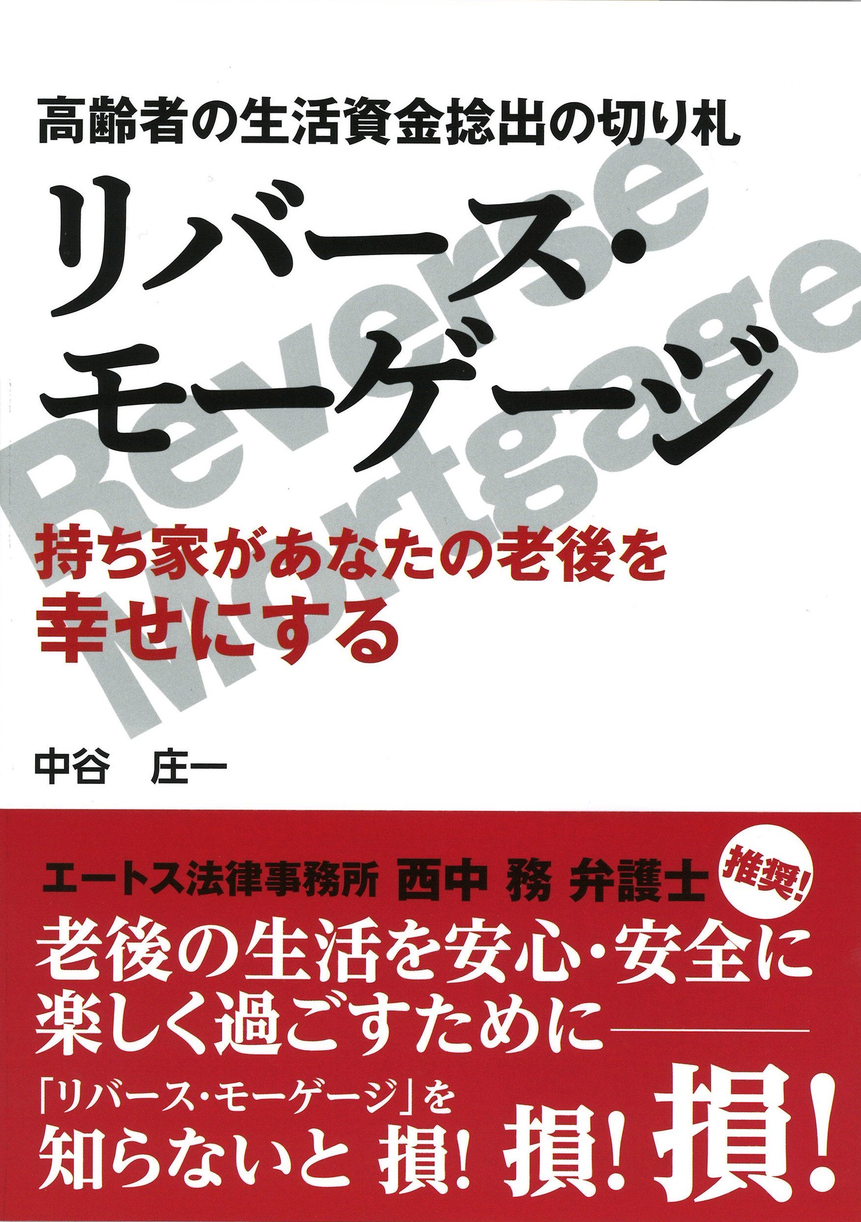高齢者の生活資金捻出の切り札 リバース モーゲージ 持ち家があなたの老後を幸せにする 庄一 中谷 本 通販 Amazon 高齢者の生活資金捻出の切り札 リバース モーゲージ 持ち家があなたの老後を幸せにする 庄一 中谷 本 通販 Amazon