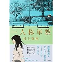 The First Person Singular (Japanese Edition)