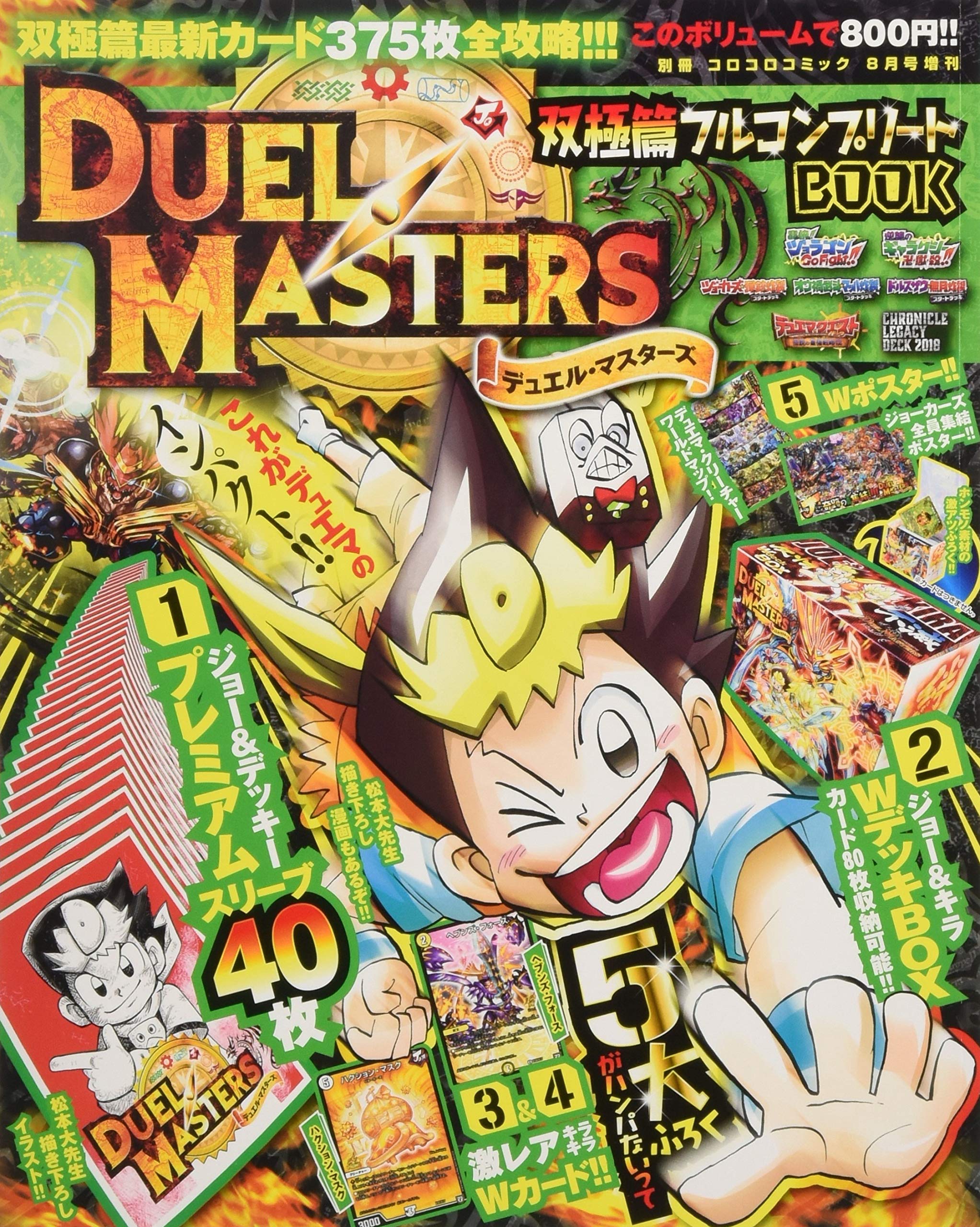 デュエル マスターズ双極篇フルコンbook 18年 08 月号 雑誌 別冊コロコロコミック 増刊 本 通販 Amazon