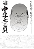 漫画ルポ 中年童貞 (LEED Cafe comics)