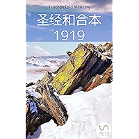 圣经和合本 1919 (Parallel Bible Halseth 88) (Chinese Edition) book cover