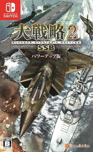 大戦略SSB2パワーアップ版』店舗特典・予約特典・最安値まとめて