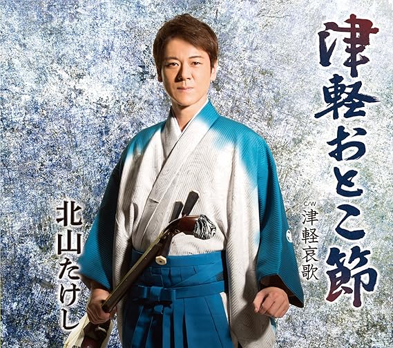Amazon 津軽おとこ節/津軽哀歌 北山たけし 演歌 音楽